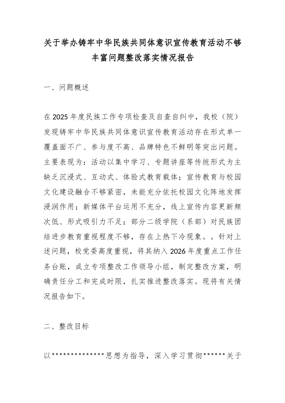 关于举办铸牢中华民族共同体意识宣传教育活动不够丰富问题整改落实情况报告_第1页