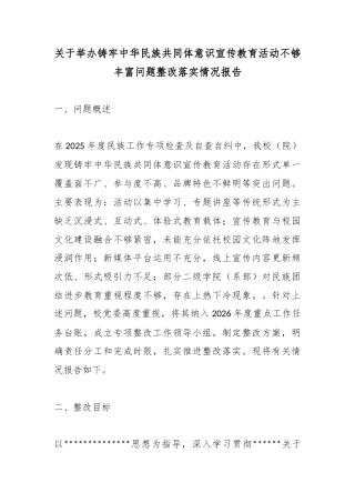 关于举办铸牢中华民族共同体意识宣传教育活动不够丰富问题整改落实情况报告
