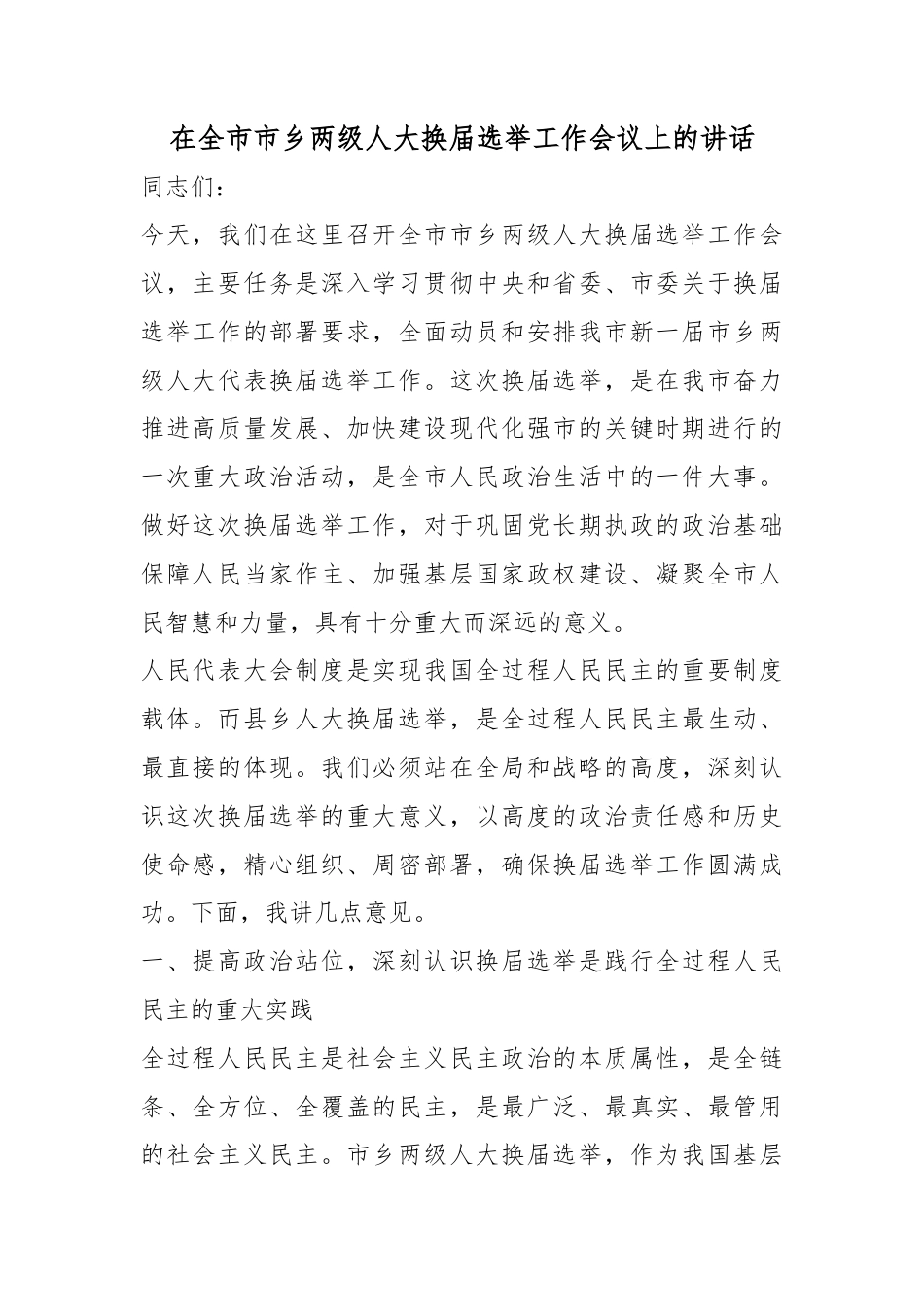在全市市乡两级人大换届选举工作会议上的讲话_第1页