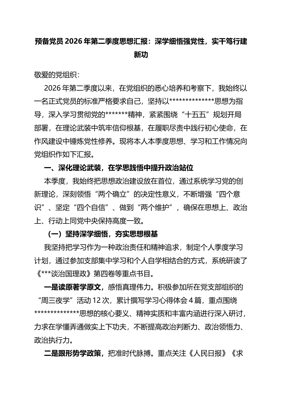 预备党员2026年第二季度思想汇报：深学细悟强党性，实干笃行建新功_第1页