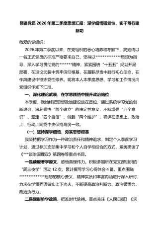 预备党员2026年第二季度思想汇报：深学细悟强党性，实干笃行建新功