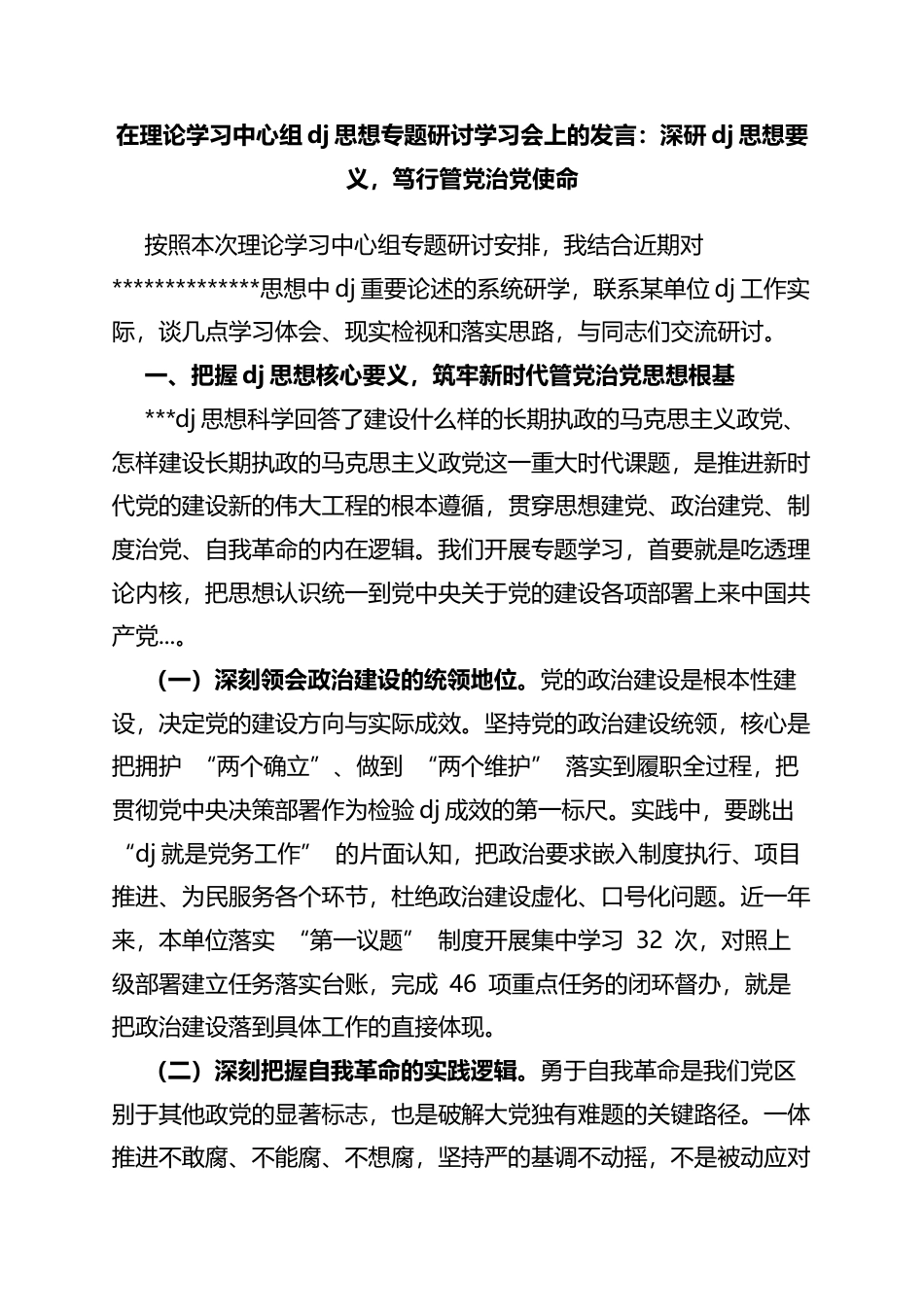 在理论学习中心组党建思想专题研讨学习会上的发言：深研党建思想要义，笃行管党治党使命_第1页
