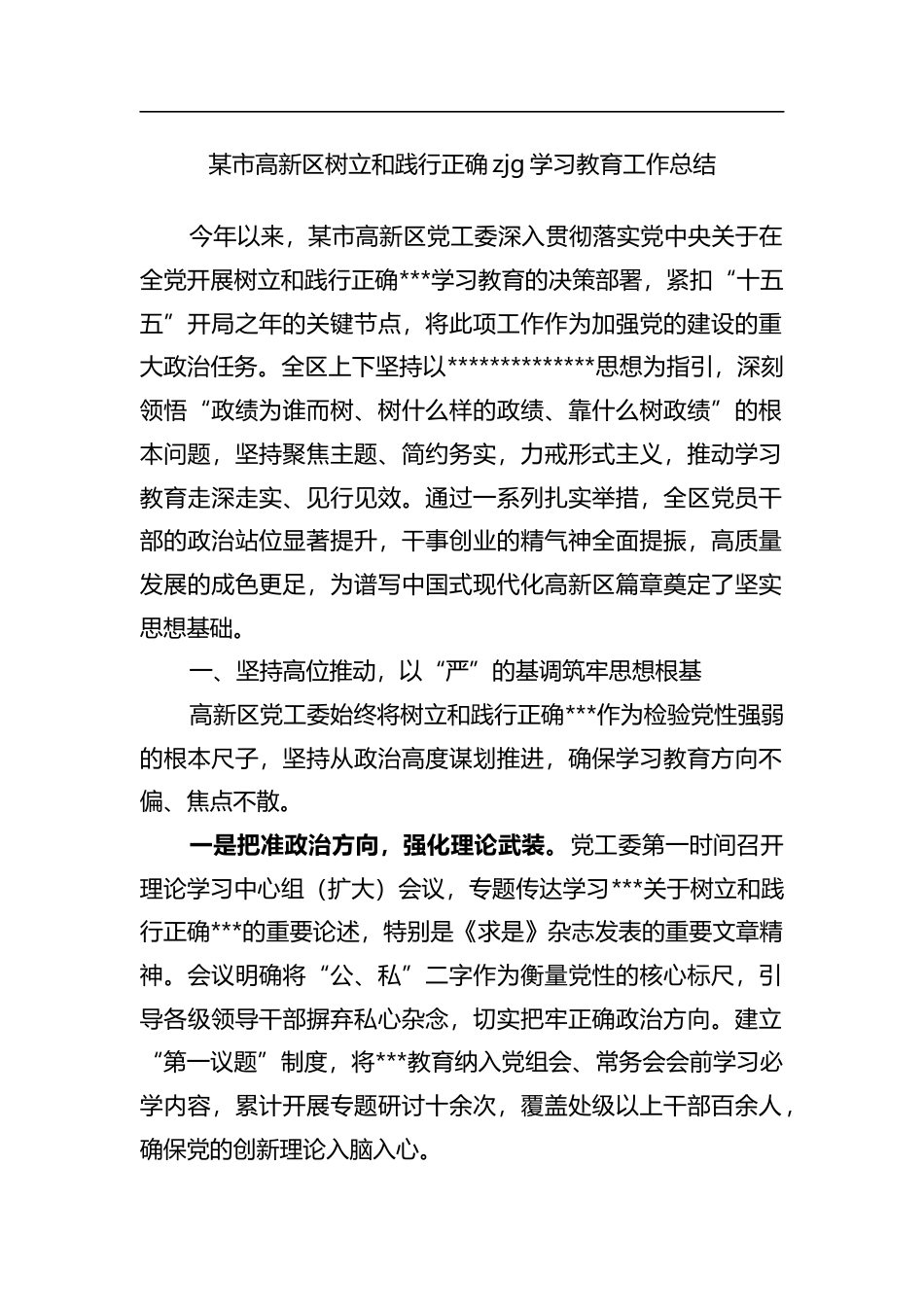 某市高新区树立和践行正确政绩观学习教育工作总结_第1页