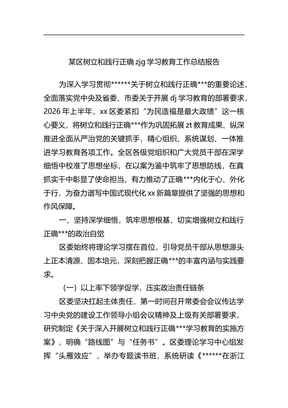 某区树立和践行正确政绩观学习教育工作总结报告_第1页