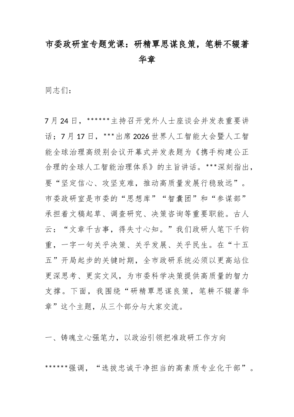 市委政研室专题党课：研精覃思谋良策，笔耕不辍著华章_第1页