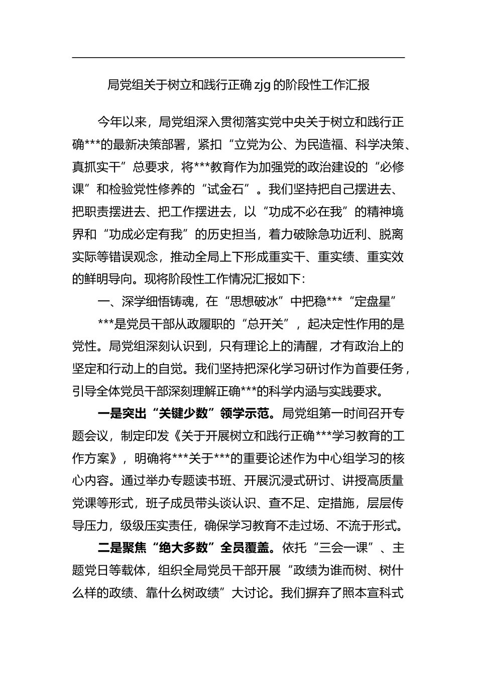 局党组关于树立和践行正确政绩观的阶段性工作汇报_第1页