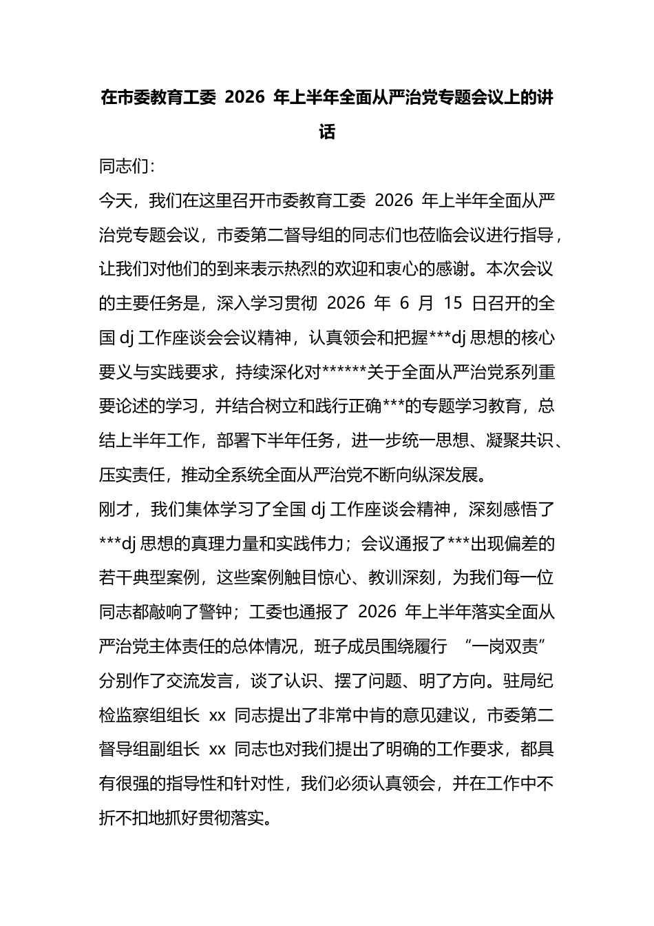 在市委教育工委2026年上半年全面从严治党专题会议上的讲话_第1页