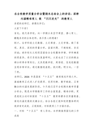 在全校教学质量分析会暨期末总结会上的讲话：深耕内涵精准育人做“闪闪发光”的教育人