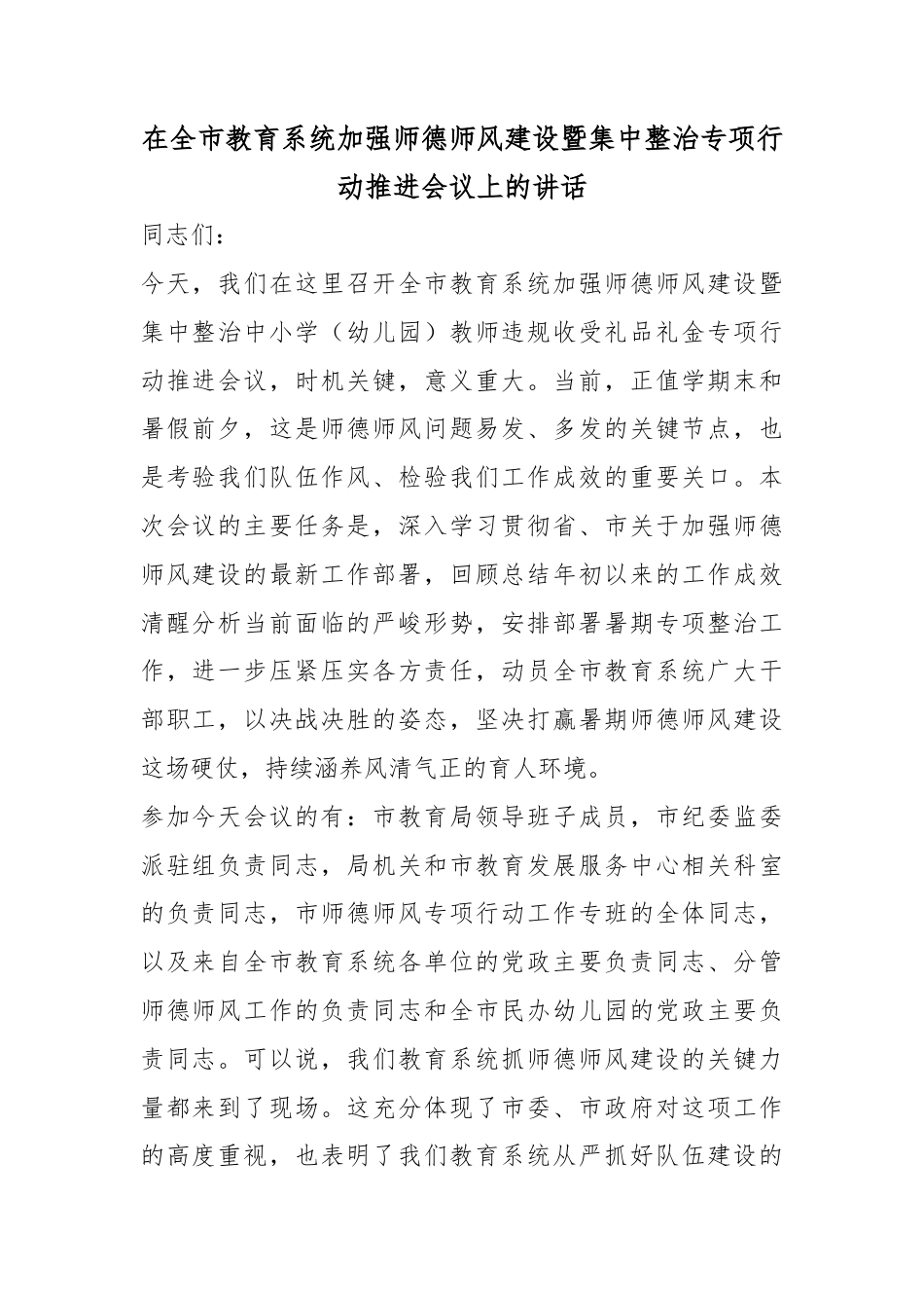在全市教育系统加强师德师风建设暨集中整治专项行动推进会议上的讲话_第1页