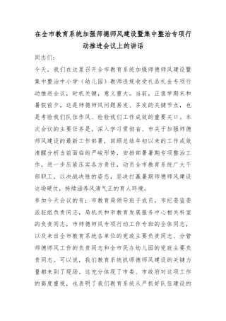 在全市教育系统加强师德师风建设暨集中整治专项行动推进会议上的讲话