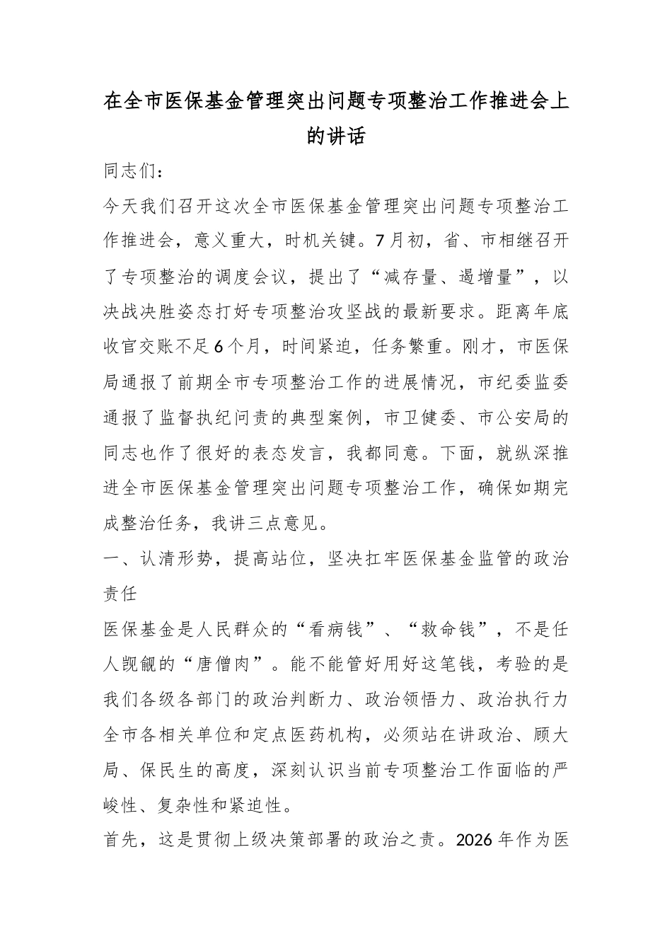 在全市医保基金管理突出问题专项整治工作推进会上的讲话_第1页