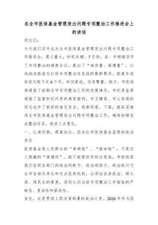 在全市医保基金管理突出问题专项整治工作推进会上的讲话