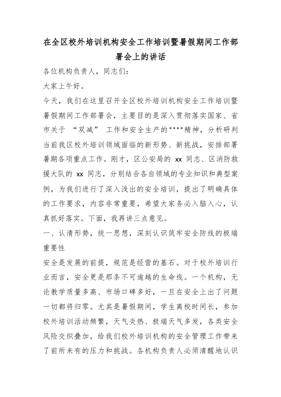 在全区校外培训机构安全工作培训暨暑假期间工作部署会上的讲话_第1页