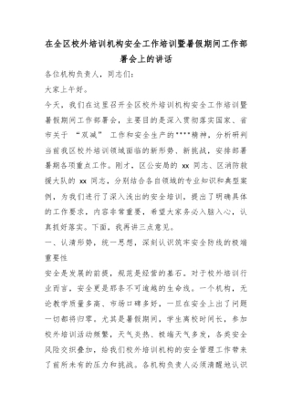 在全区校外培训机构安全工作培训暨暑假期间工作部署会上的讲话