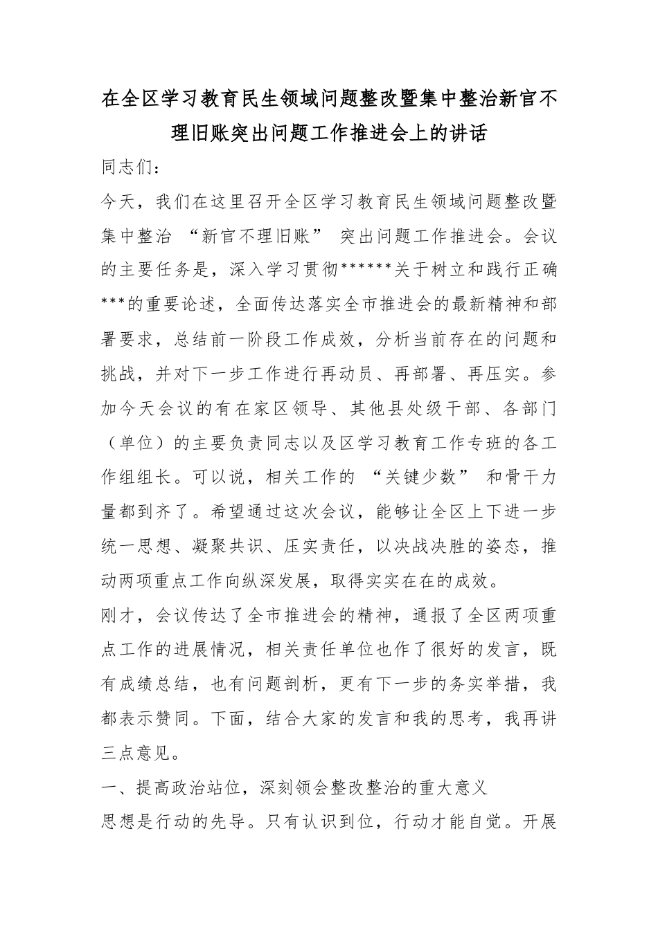 在全区学习教育民生领域问题整改暨集中整治新官不理旧账突出问题工作推进会上的讲话_第1页