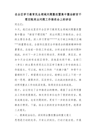 在全区学习教育民生领域问题整改暨集中整治新官不理旧账突出问题工作推进会上的讲话