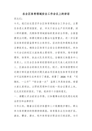 在全区体育领域安全工作会议上的讲话