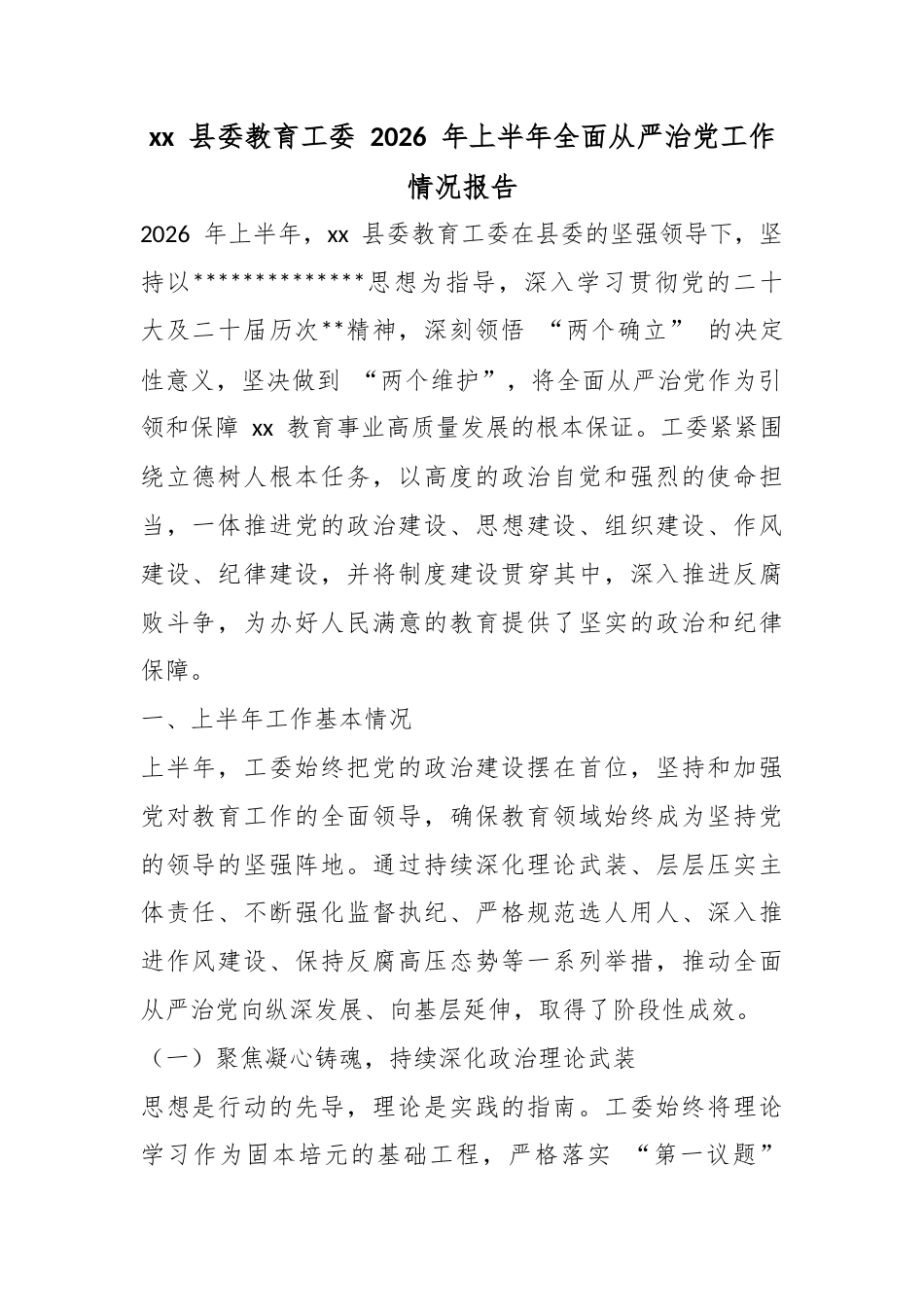 县委教育工委2026年上半年全面从严治党工作情况报告_第1页