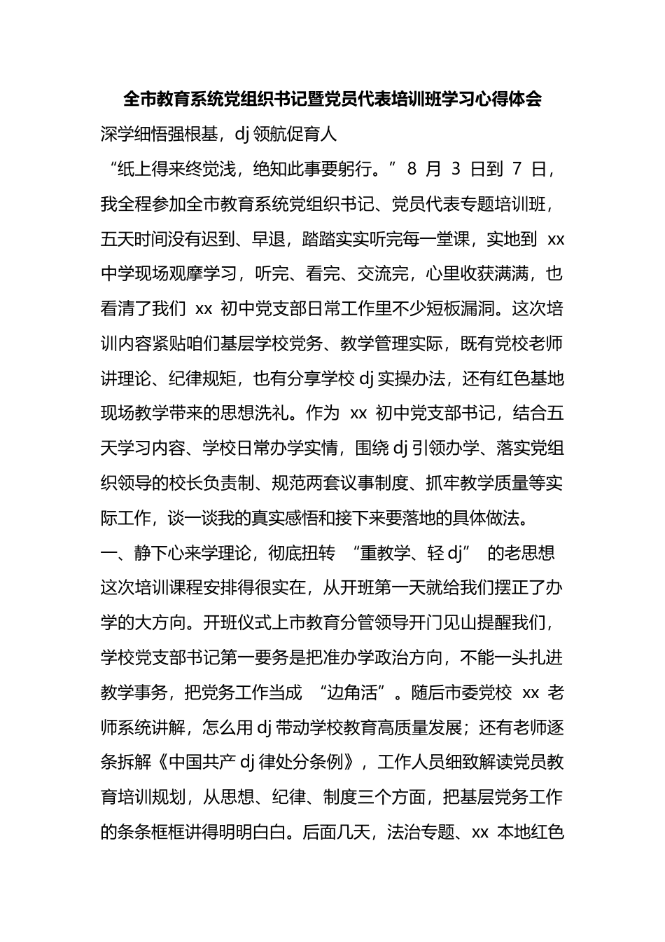 全市教育系统党组织书记暨党员代表培训班学习心得体会_第1页