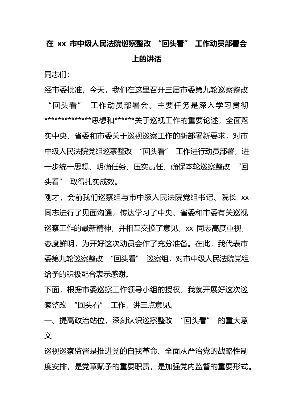 在市中级人民法院巡察整改“回头看”工作动员部署会上的讲话_第1页