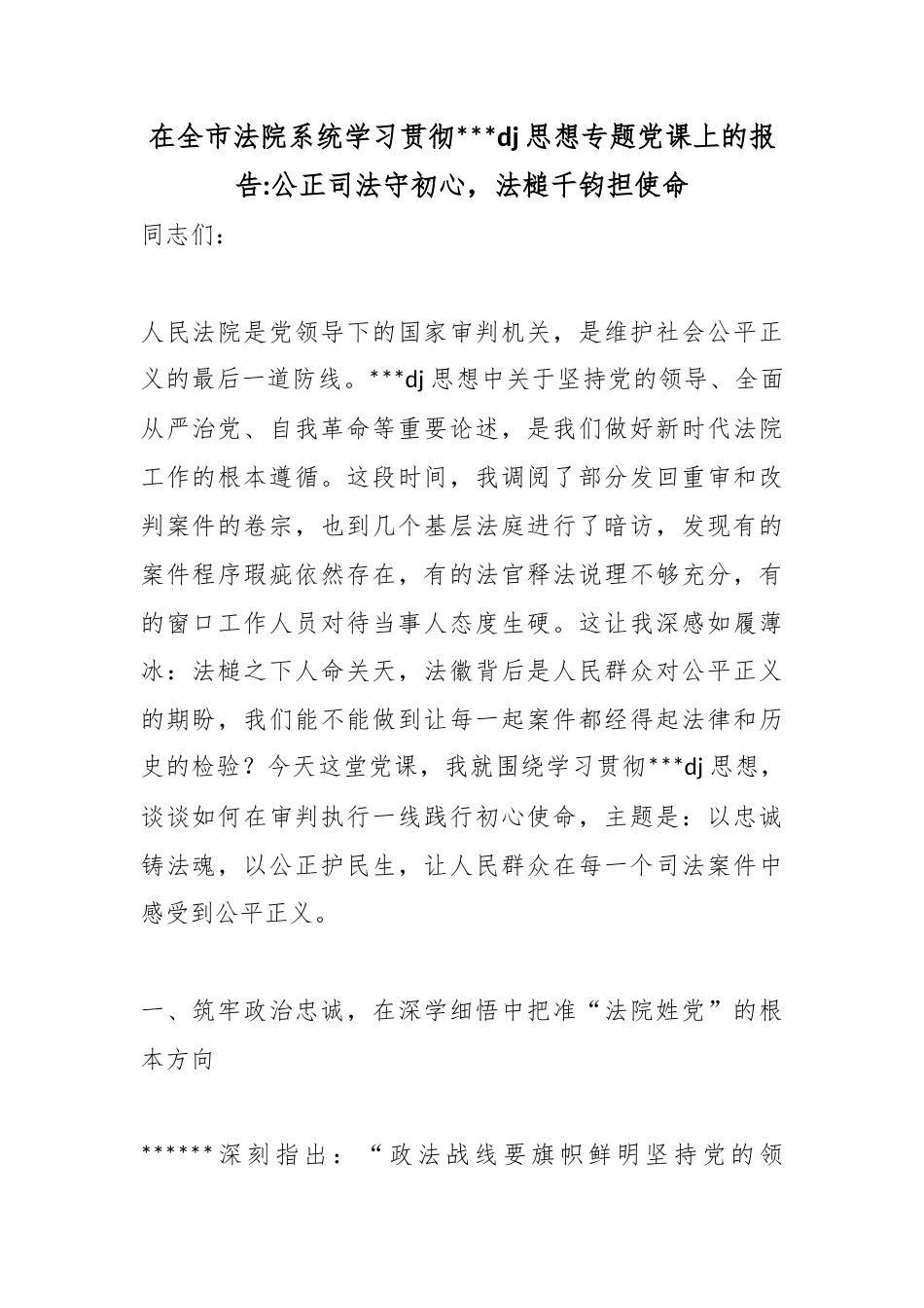 在全市法院系统学习贯彻党党建思想专题党课上的报告：公正司法守初心，法槌千钧担使命_第1页