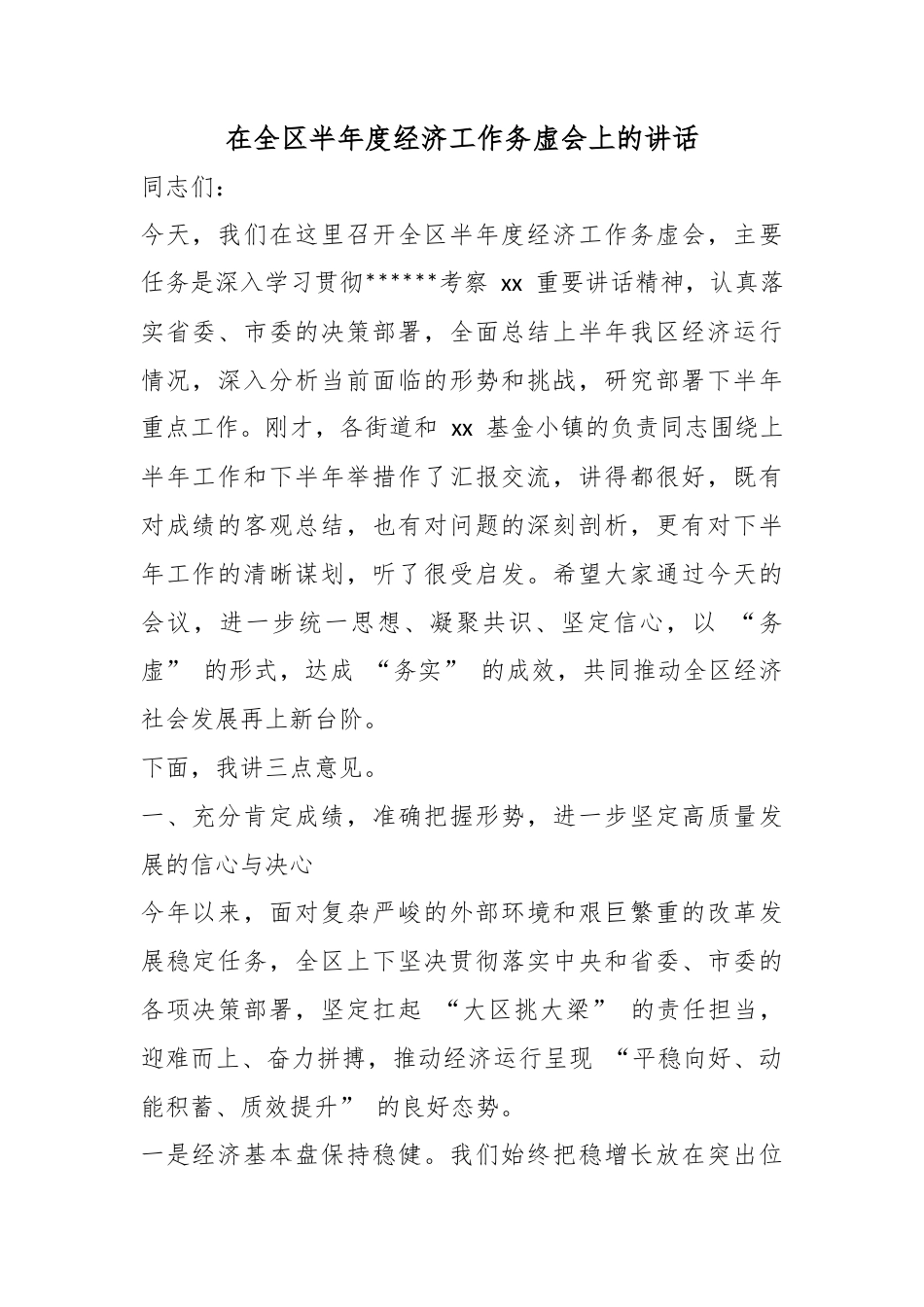 在全区半年度经济工作务虚会上的讲话_第1页