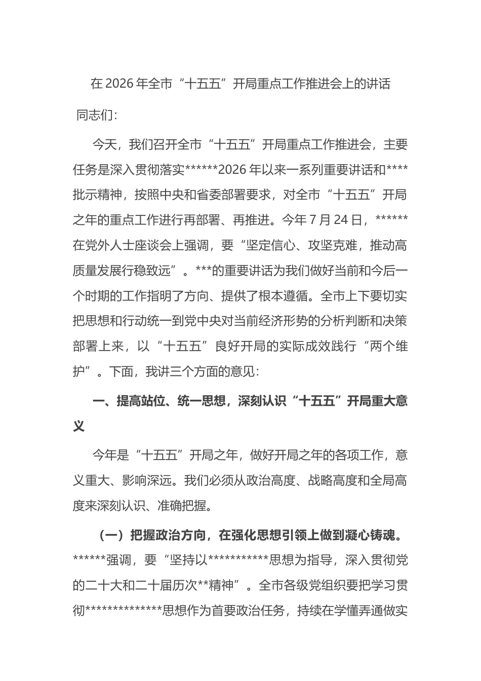 在2026年全市“十五五”开局重点工作推进会上的讲话_第1页