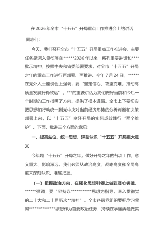 在2026年全市“十五五”开局重点工作推进会上的讲话