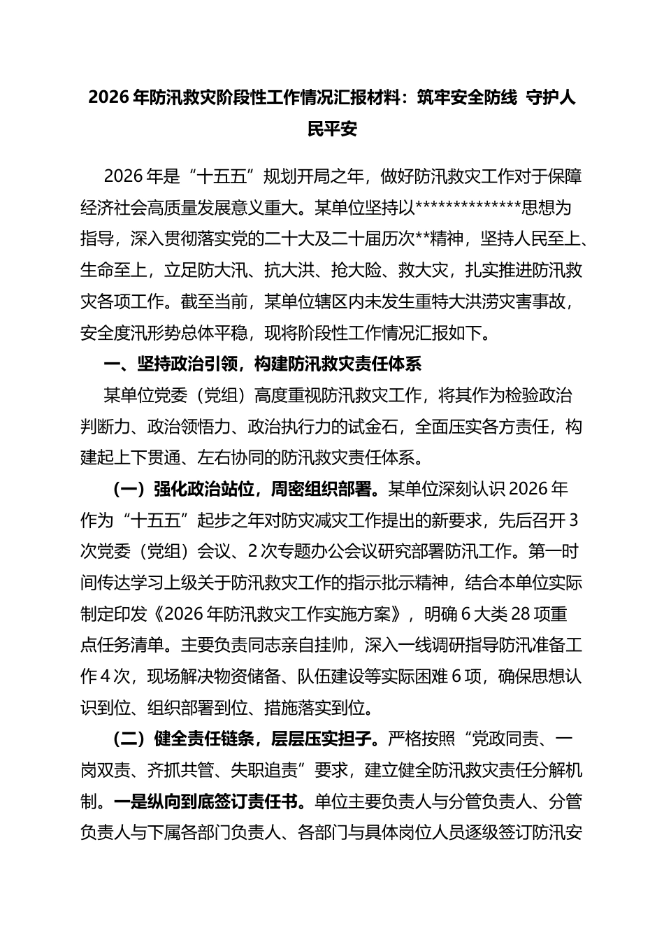 2026年防汛救灾阶段性工作情况汇报材料：筑牢安全防线守护人民平安_第1页