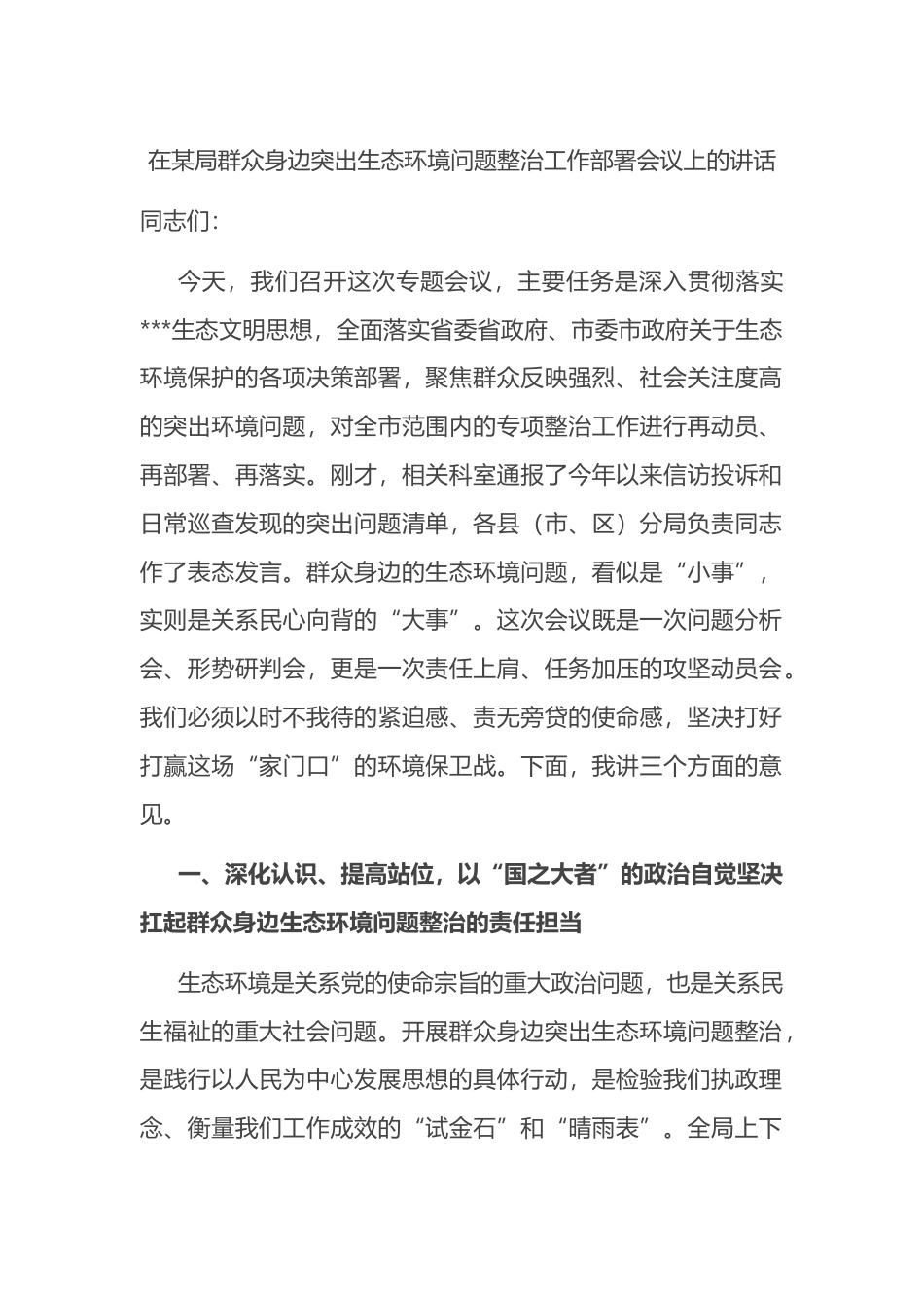在某局群众身边突出生态环境问题整治工作部署会议上的讲话_第1页