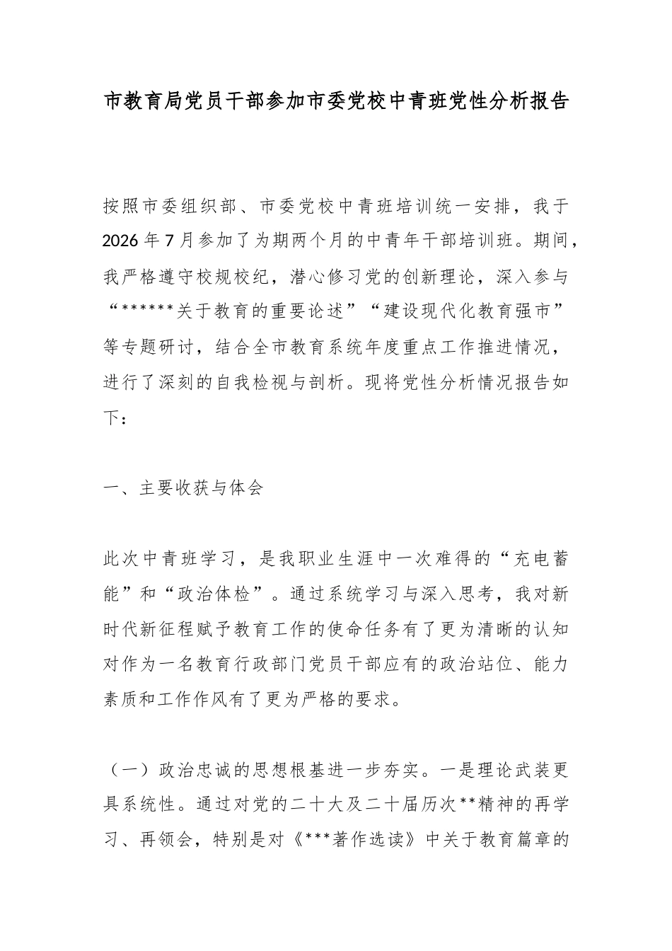 市教育局X员干部参加市委X校中青班X性分析报告_第1页