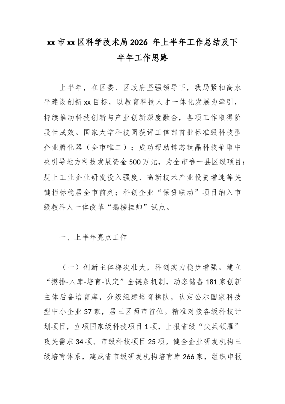 市区科学技术局2026年上半年工作总结及下半年工作思路_第1页