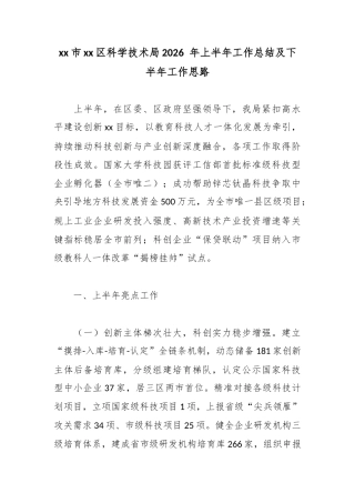 市区科学技术局2026年上半年工作总结及下半年工作思路