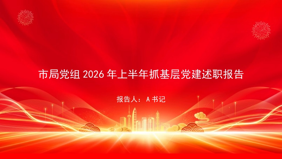PPT：市局党党组2026年上半年抓基层党建述职报告_第1页