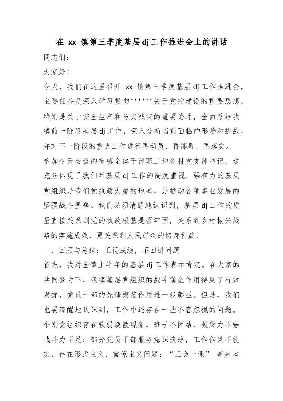 在镇第三季度基层党建工作推进会上的讲话_第1页