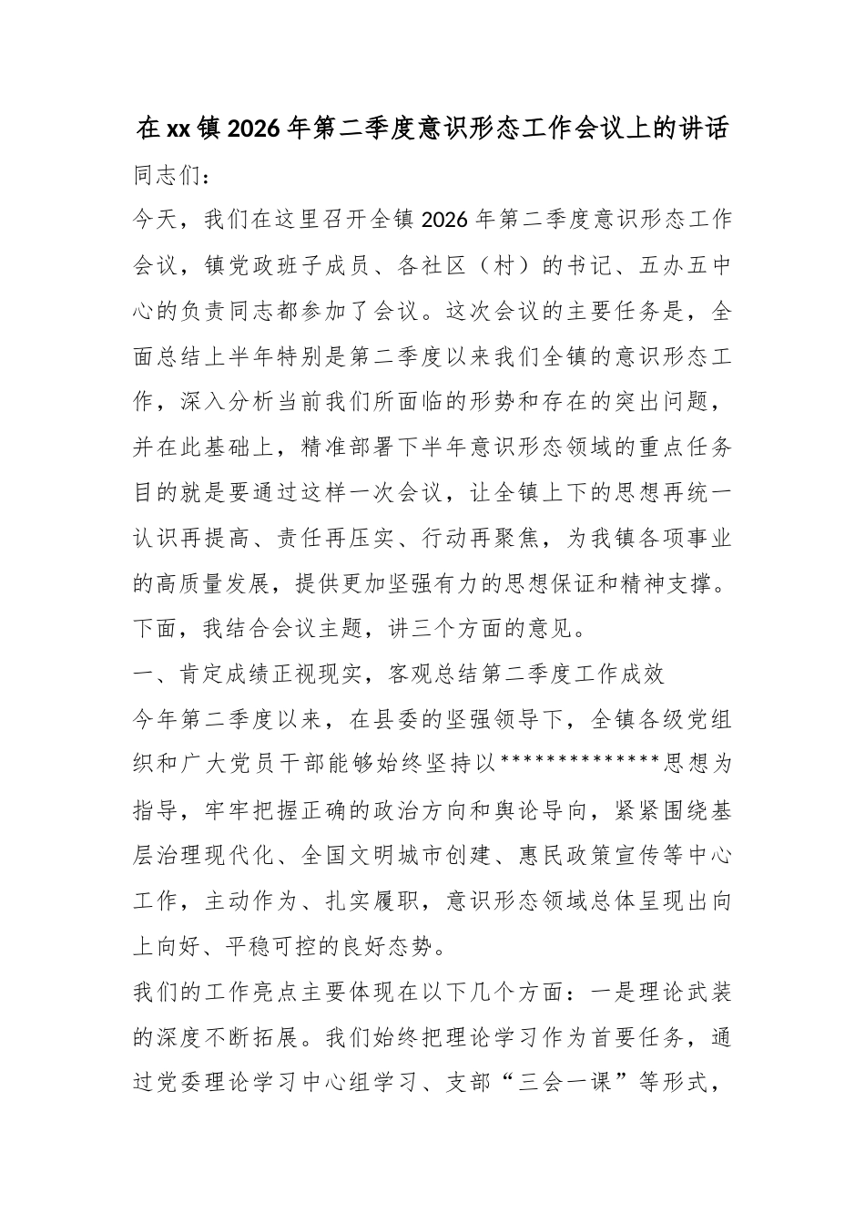 在镇2026年第二季度意识形态工作会议上的讲话_第1页