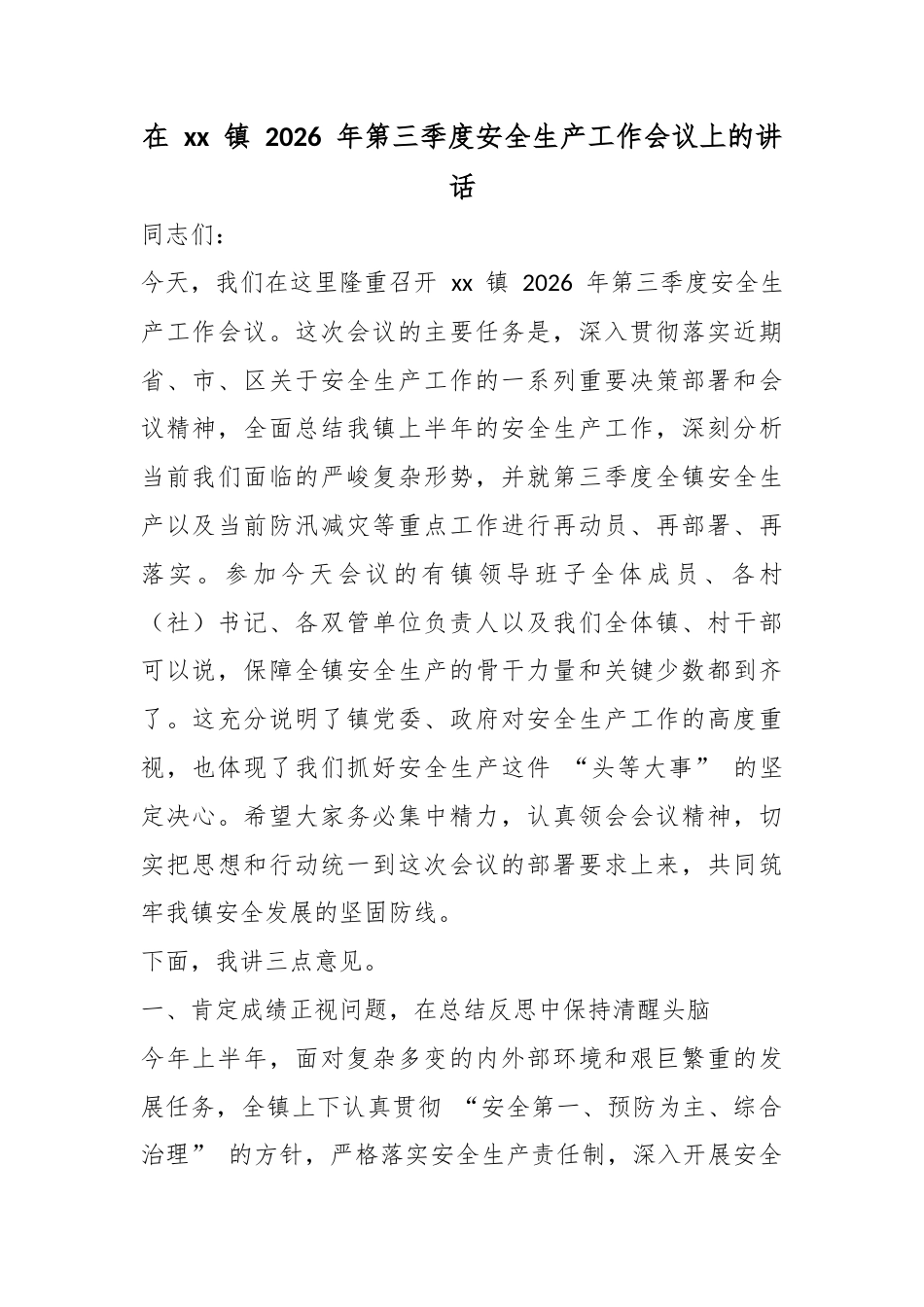 在镇2026年第三季度安全生产工作会议上的讲话_第1页