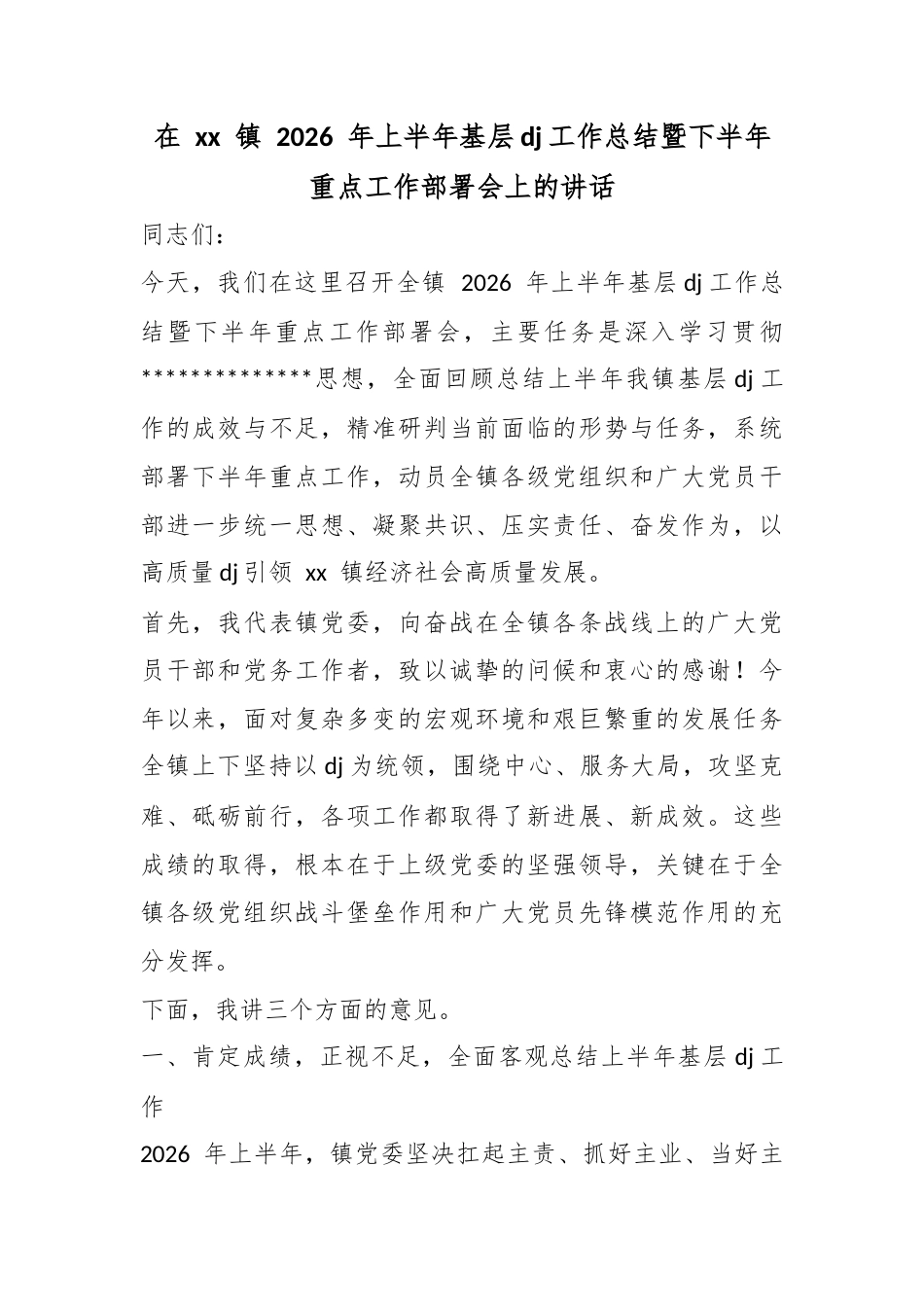 在镇2026年上半年基层党建工作总结暨下半年重点工作部署会上的讲话_第1页