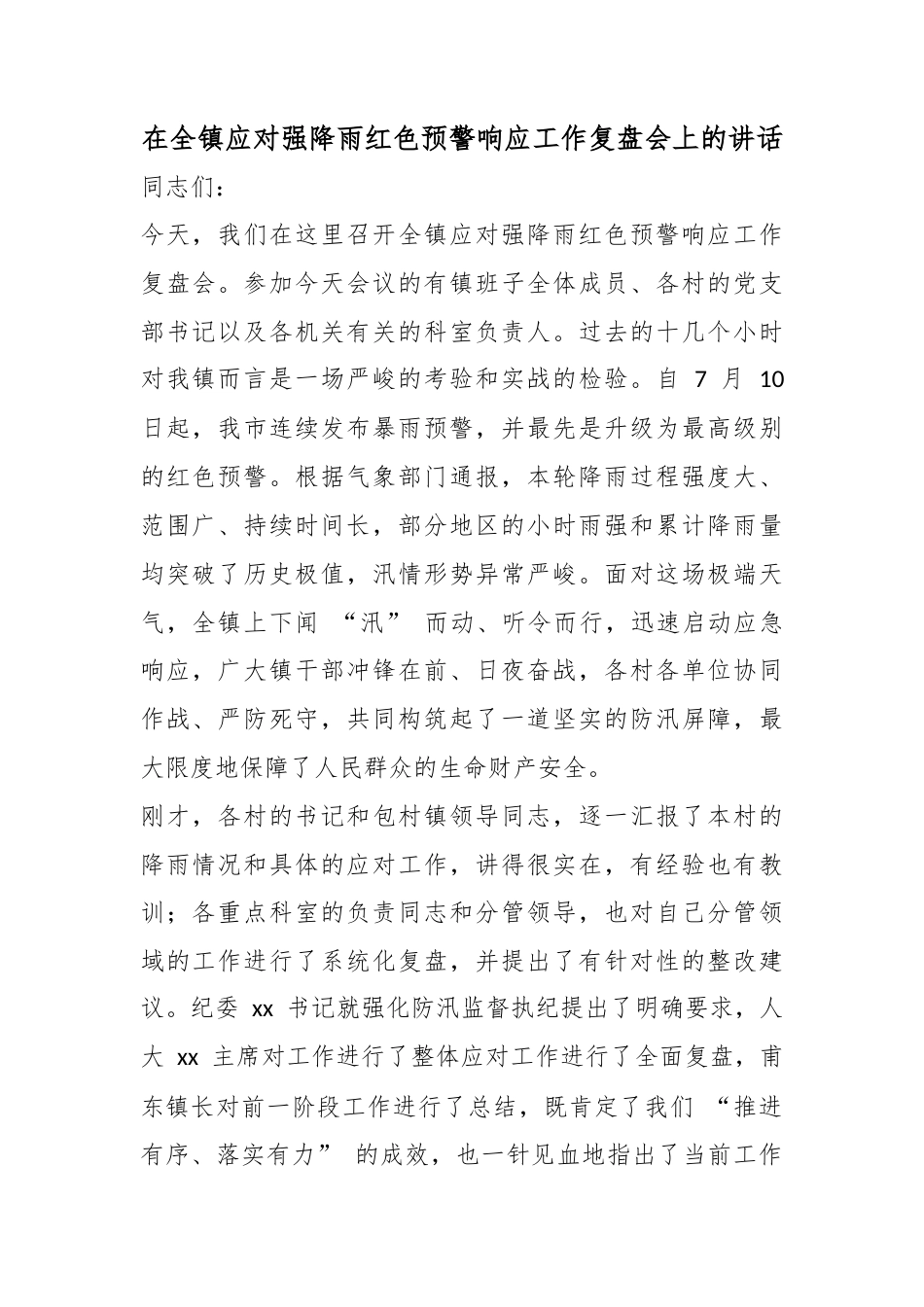 在全镇应对强降雨红色预警响应工作复盘会上的讲话_第1页
