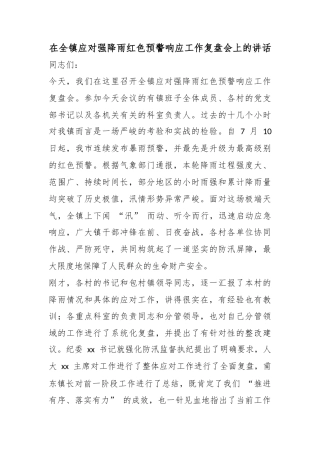 在全镇应对强降雨红色预警响应工作复盘会上的讲话