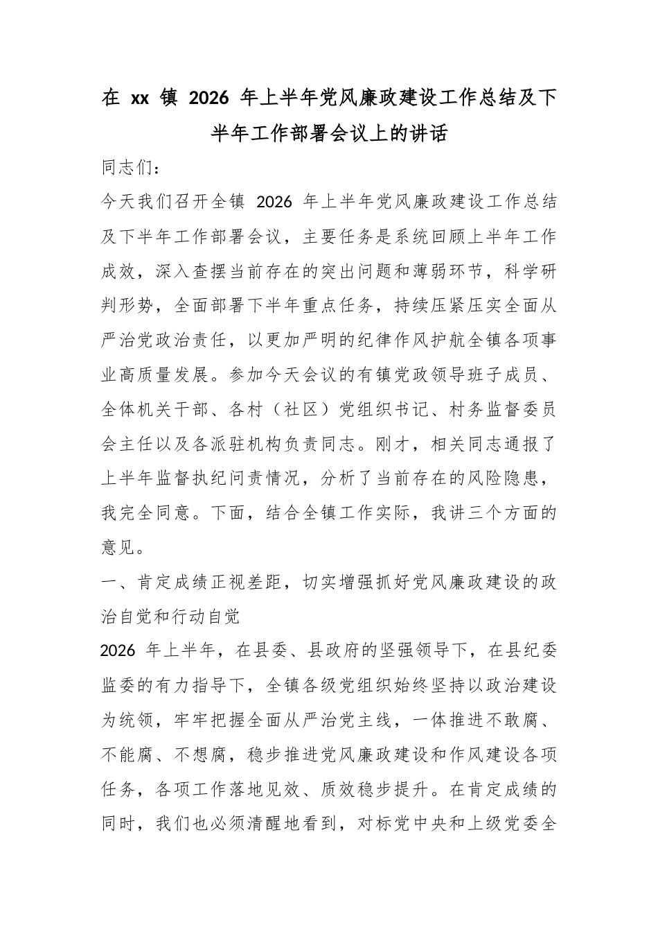 在镇2026年上半年党风廉政建设工作总结及下半年工作部署会议上的讲话_第1页