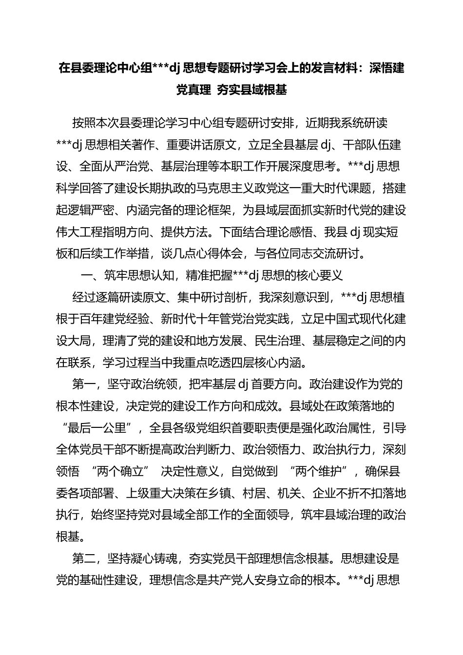 在县委理论中心组党党建思想专题研讨学习会上的发言材料：深悟建党真理夯实县域根基_第1页