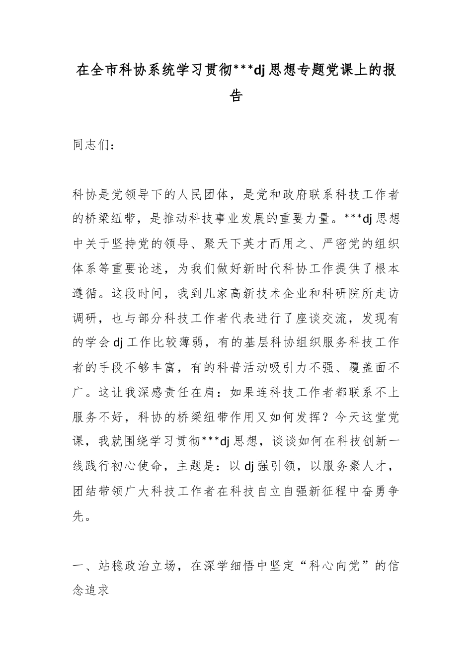 在全市科协系统学习贯彻党党建思想专题党课上的报告_第1页