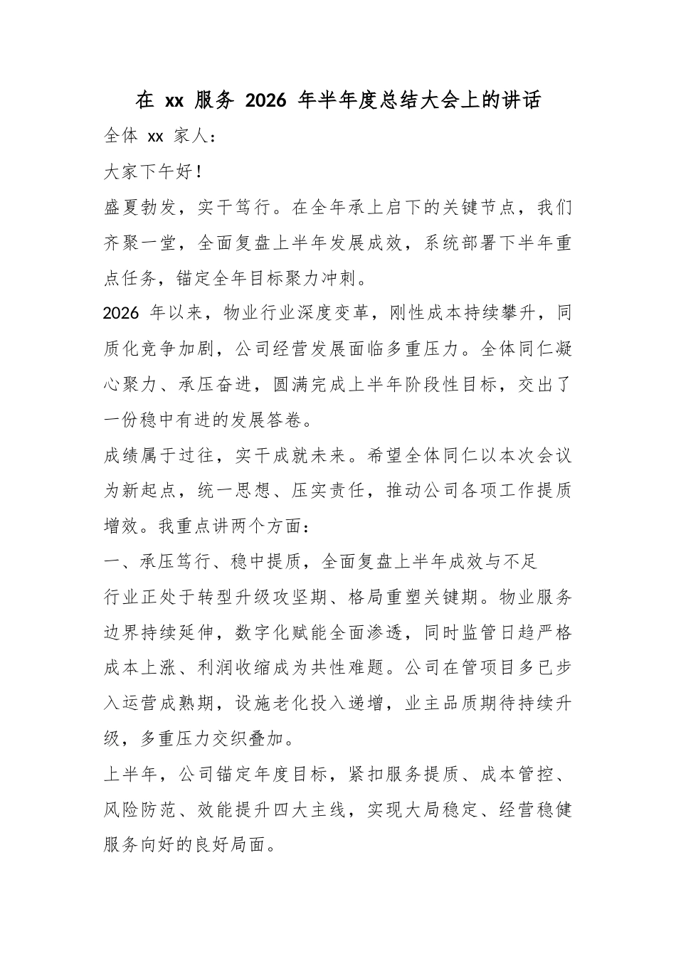 在服务2026年半年度总结大会上的讲话_第1页