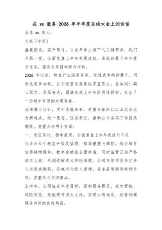 在服务2026年半年度总结大会上的讲话