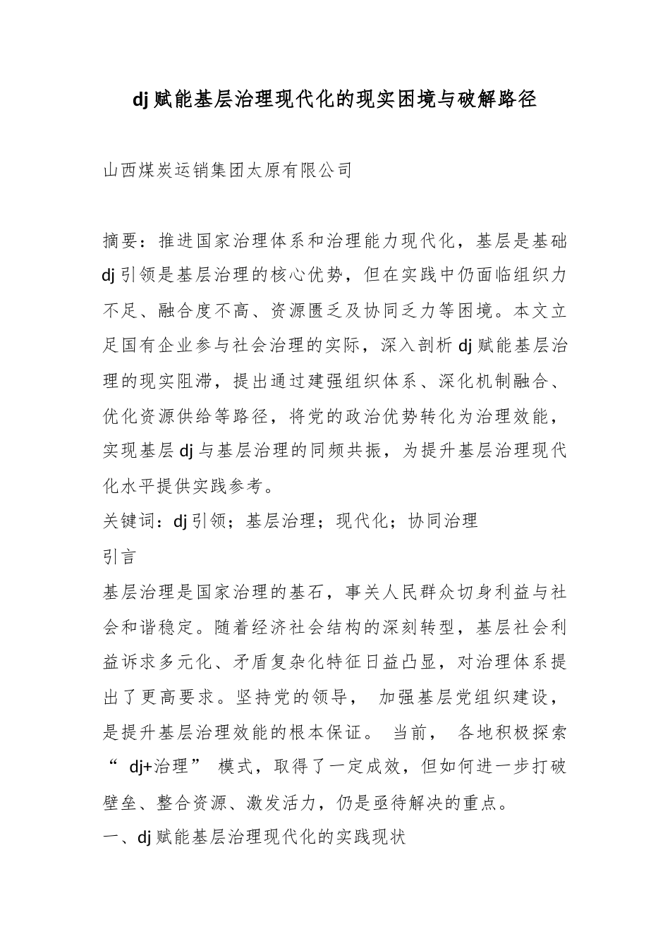 党建赋能基层治理现代化的现实困境与破解路径_第1页
