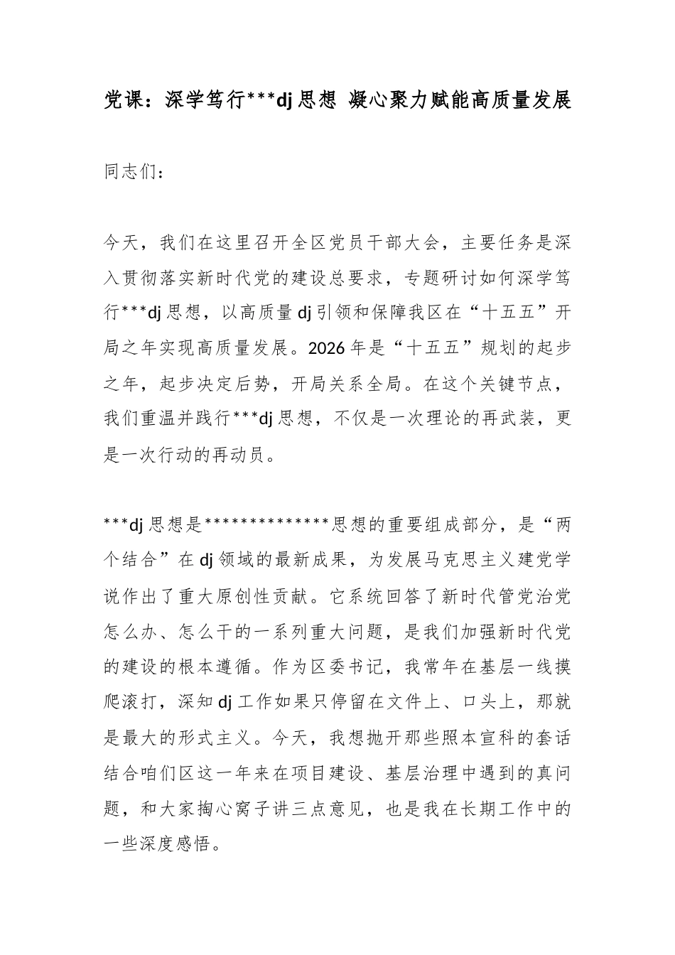 党课：深学笃行党建思想凝心聚力赋能高质量发展_第1页