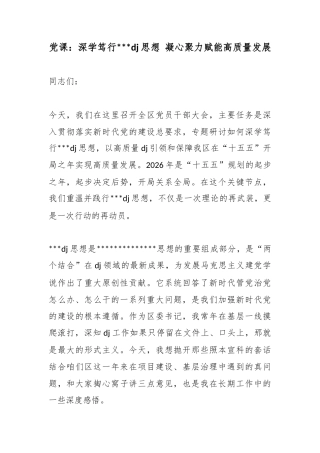 党课：深学笃行党建思想凝心聚力赋能高质量发展