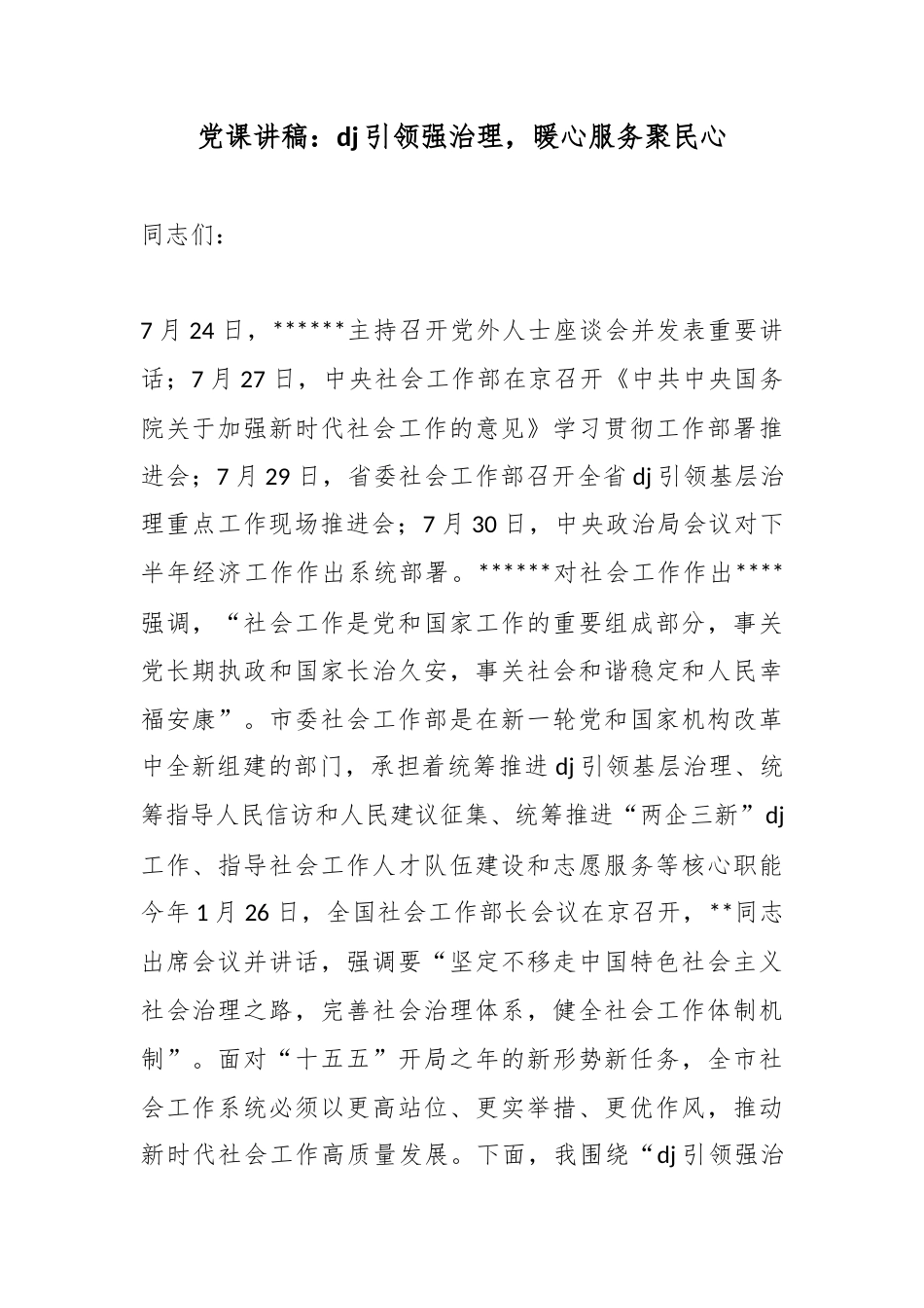 党课讲稿：党建引领强治理，暖心服务聚民心_第1页