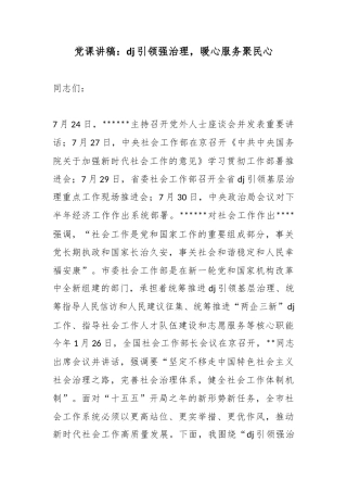 党课讲稿：党建引领强治理，暖心服务聚民心